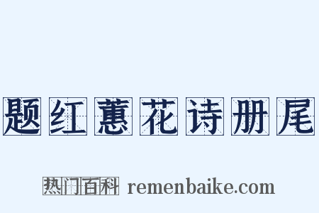 题红蕙花诗册尾是什么意思的图片